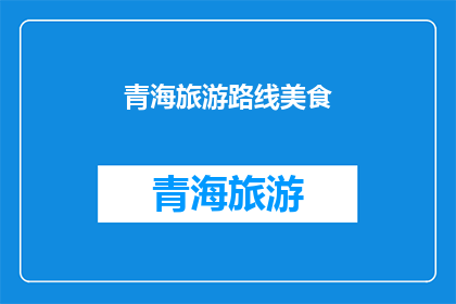 青海旅游路线美食(青海旅游必尝美食：你的味蕾准备好了吗？)