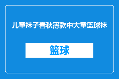 儿童袜子春秋薄款中大童篮球袜(儿童春秋款篮球袜，中大童适穿吗？)