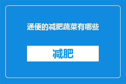 通便的减肥蔬菜有哪些(哪些蔬菜有助于通便并辅助减肥？)