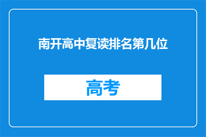 南开高中复读排名第几位(南开高中复读生排名情况如何？)