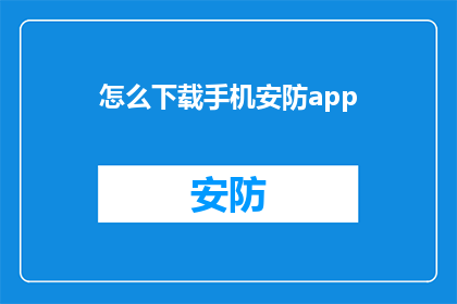 怎么下载手机安防app(如何下载手机安防应用？)