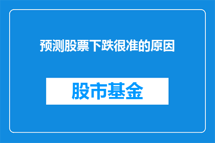 预测股票下跌很准的原因(为何预测股票下跌如此准确？)