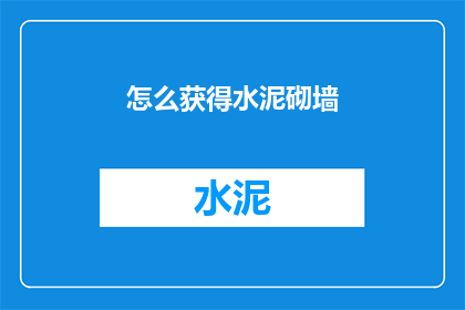 怎么获得水泥砌墙(如何获得水泥以砌筑墙体？)