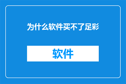 为什么软件买不了足彩(为什么软件无法购买足彩？)