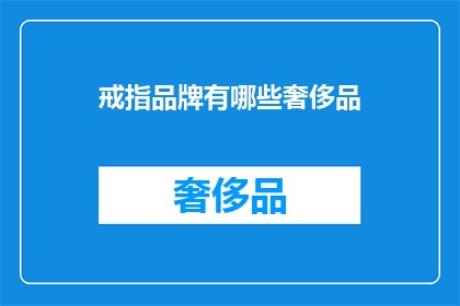 戒指品牌有哪些奢侈品