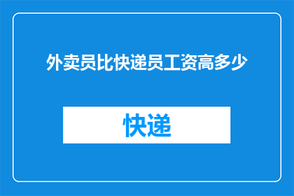 外卖员比快递员工资高多少(外卖员与快递员工资差距究竟有多大？)