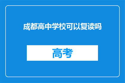 成都高中学校可以复读吗(成都高中学校是否提供复读服务？)