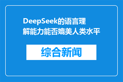 DeepSeek的语言理解能力能否媲美人类水平(DeepSeek的语言理解能力能否与人类媲美？)