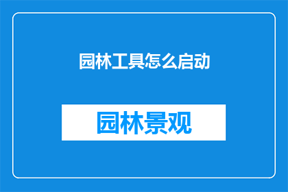 园林工具怎么启动(如何启动园林工具？)