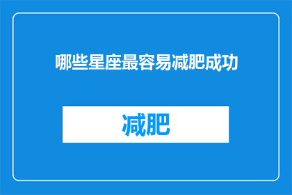 哪些星座最容易减肥成功(哪些星座最擅长减肥？)