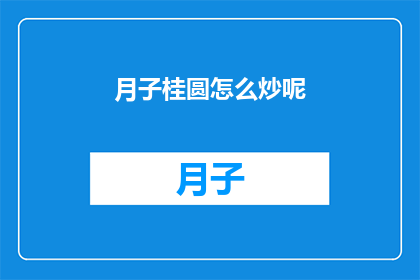 月子桂圆怎么炒呢(如何正确炒制月子桂圆？)