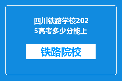 四川铁路学校2025高考多少分能上(四川铁路学校2025高考分数线是多少？)