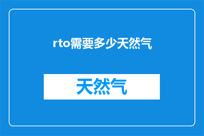 rto需要多少天然气(RTO系统运行需要多少天然气？)