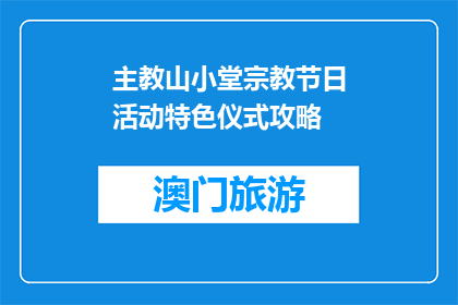 主教山小堂宗教节日活动特色仪式攻略(主教山小堂宗教节日活动特色仪式攻略是什么？)