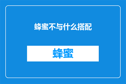 蜂蜜不与什么搭配(蜂蜜与哪些食物不宜同食？)