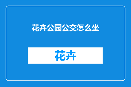 花卉公园公交怎么坐