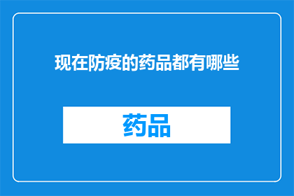 现在防疫的药品都有哪些(现在防疫的药品有哪些？)