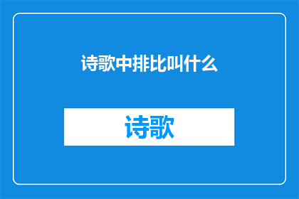 诗歌中排比叫什么(诗歌中排比的别称是什么？)