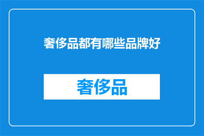 奢侈品都有哪些品牌好(哪些奢侈品牌值得一试？)