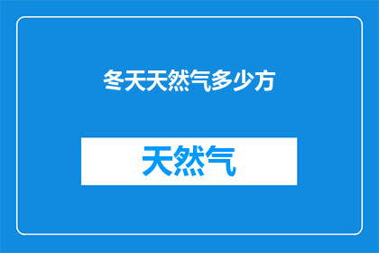 冬天天然气多少方(冬天用多少天然气？)