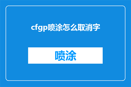 cfgp喷涂怎么取消字(如何取消cfgp喷涂中的字体设置？)