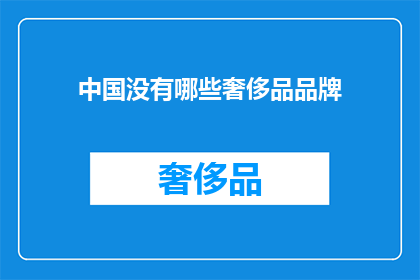 中国没有哪些奢侈品品牌(中国缺少哪些奢侈品牌？)