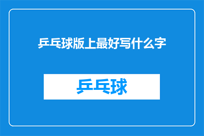 乒乓球版上最好写什么字(乒乓球版上，最佳书写内容是什么？)