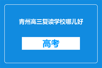 青州高三复读学校哪儿好(青州高三复读学校哪家好？)