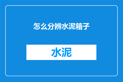 怎么分辨水泥箱子(如何鉴别水泥箱的真伪？)