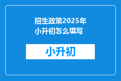 招生政策2025年小升初怎么填写