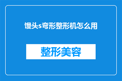 馒头s弯形整形机怎么用(如何正确使用馒头s弯形整形机？)