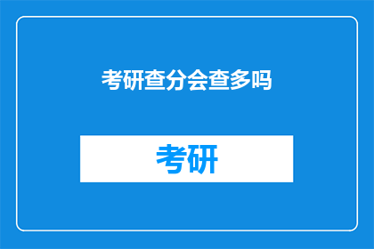 考研查分会查多吗