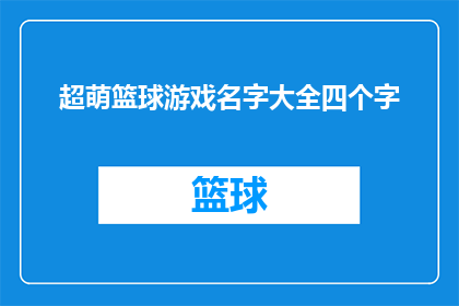 超萌篮球游戏名字大全四个字