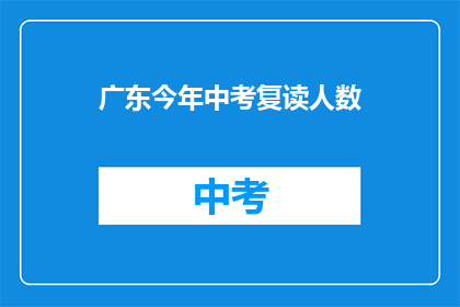 广东今年中考复读人数(广东中考复读潮：今年人数激增，背后原因何在？)
