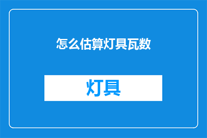 怎么估算灯具瓦数(如何估算灯具的瓦数？)