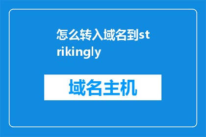 怎么转入域名到strikingly(如何将域名迁移至Strikingly平台？)