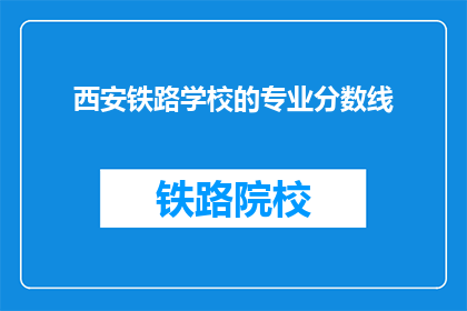 西安铁路学校的专业分数线(西安铁路学校的专业分数线是多少？)