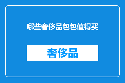 哪些奢侈品包包值得买(哪些奢侈品包包值得购买？)
