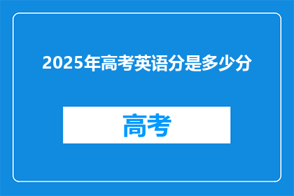 2025年高考英语分是多少分(2025年高考英语满分是多少？)