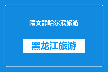 隋文静哈尔滨旅游(隋文静的哈尔滨之旅：一场怎样的旅行体验？)