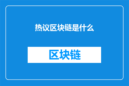 热议区块链是什么(热议：区块链究竟是什么？)