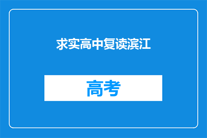 求实高中复读滨江
