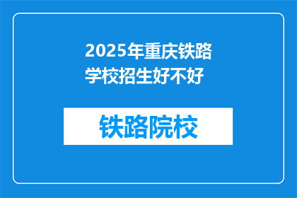 2025年重庆铁路学校招生好不好