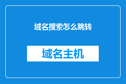 域名搜索怎么跳转