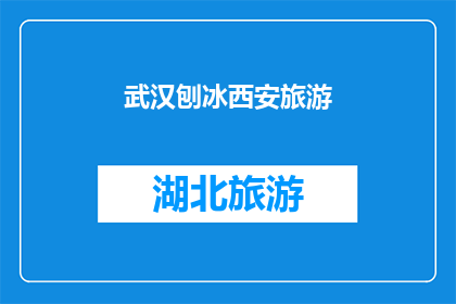 武汉刨冰西安旅游(武汉的刨冰和西安旅游，哪个更吸引你？)