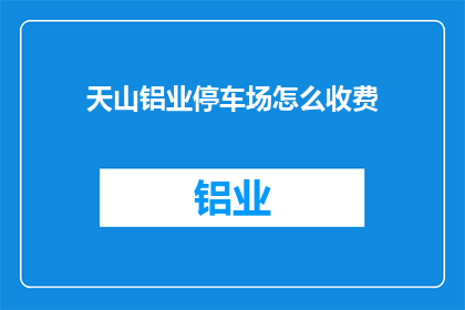 天山铝业停车场怎么收费