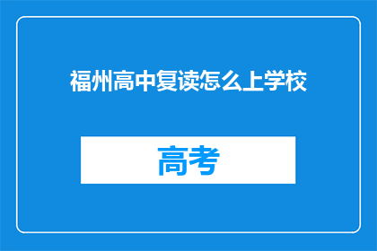 福州高中复读怎么上学校(如何成功进入福州的高中复读班？)