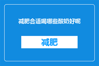 减肥合适喝哪些酸奶好呢(哪些酸奶适合减肥？)