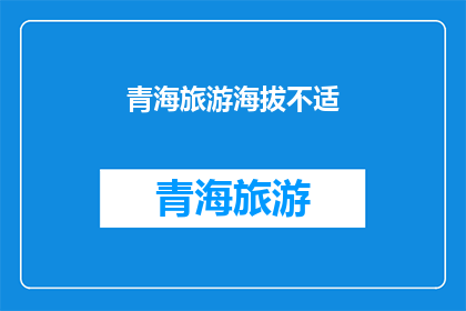 青海旅游海拔不适(青海旅游海拔不适，你准备好了吗？)