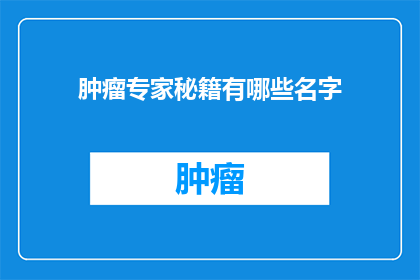 肿瘤专家秘籍有哪些名字(肿瘤专家秘籍有哪些名字？)